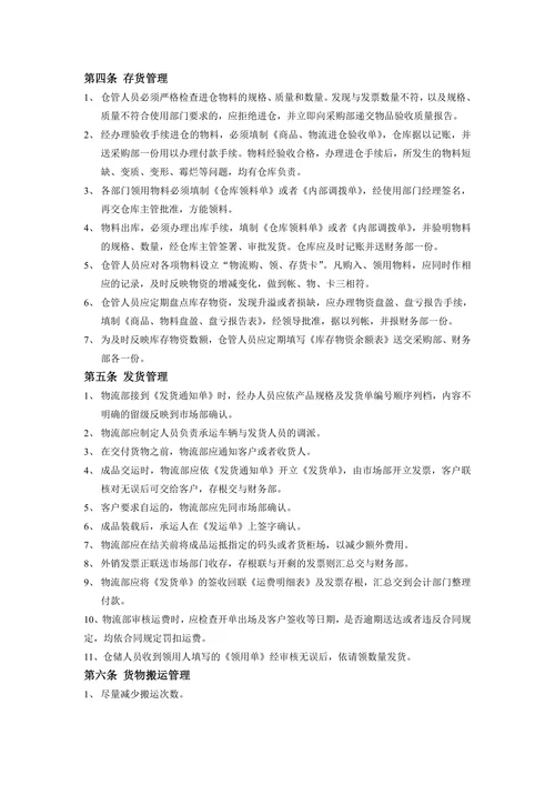 物流部管理制度