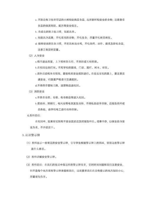 开学第一课安全教育主题班会