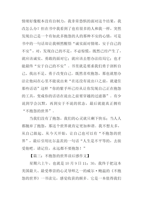 不抱怨的世界读后感300字.docx