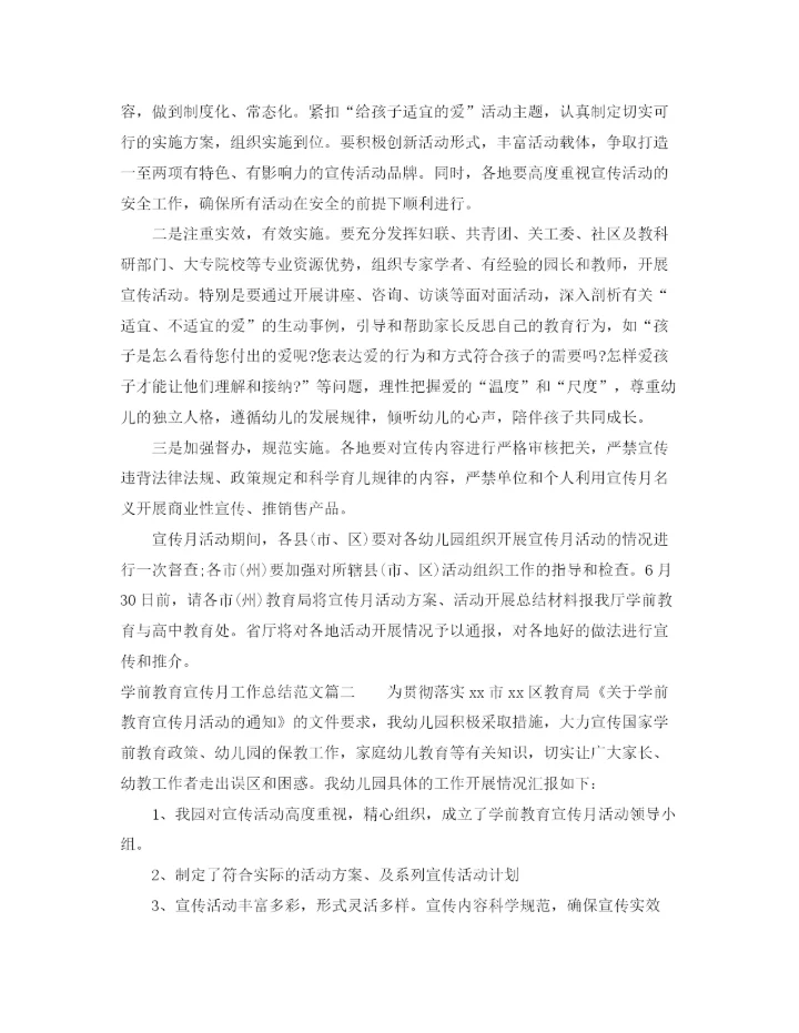 精编之学前教育宣传月工作总结范文【三篇】.docx