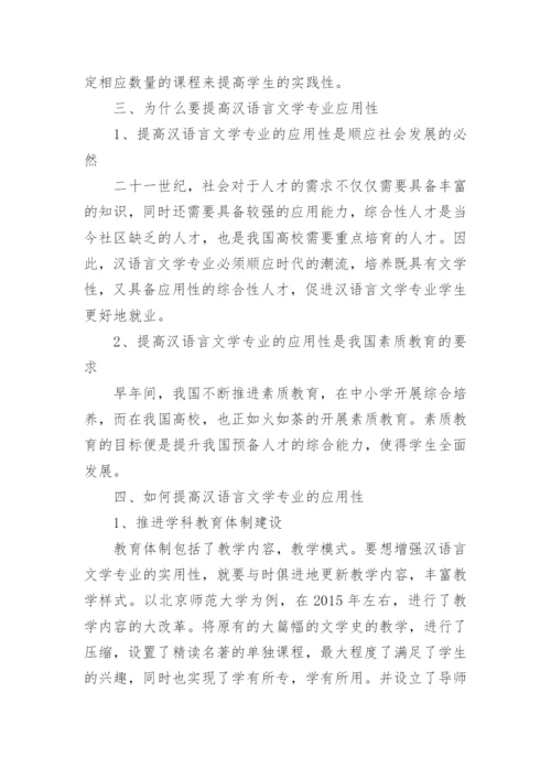 汉语言文学毕业论文范文精选.docx