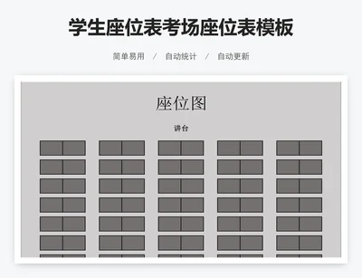 学生座位表考场座位表模板