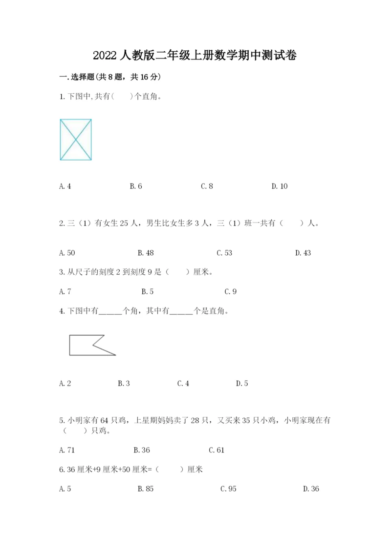 2022人教版二年级上册数学期中测试卷（巩固）word版.docx