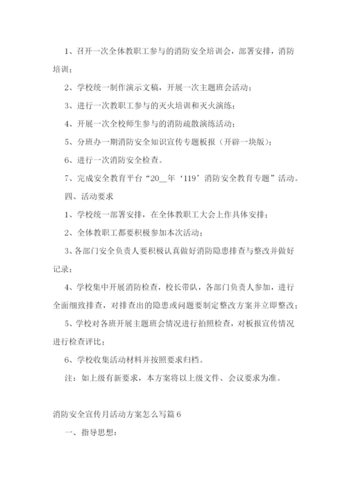 消防安全宣传月活动方案怎么写.docx