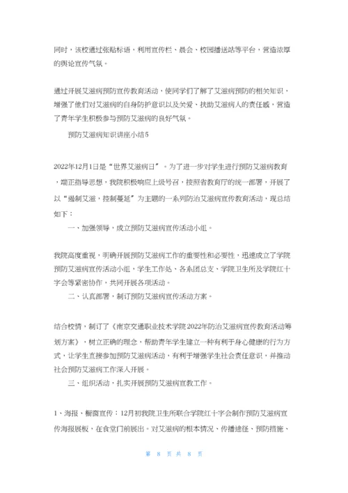 预防艾滋病知识讲座小结(通用6篇).docx