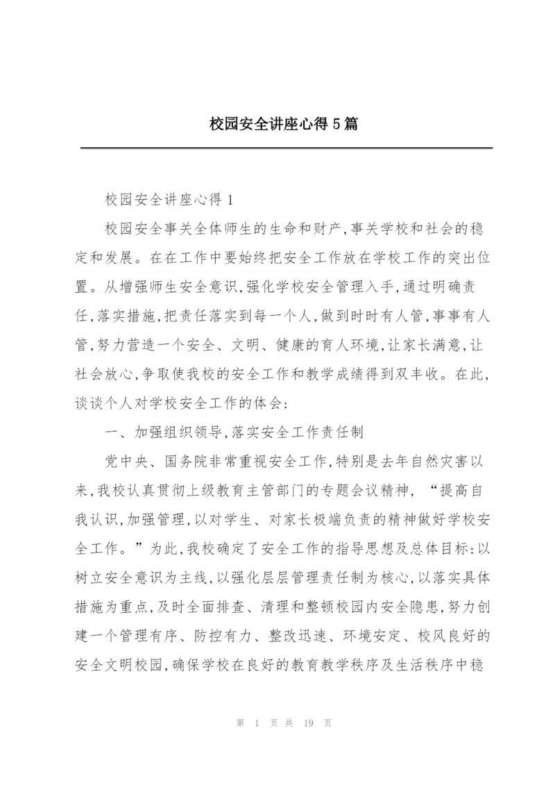 校园安全讲座心得5篇.docx