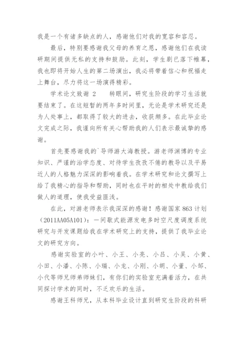 学术论文致谢.docx