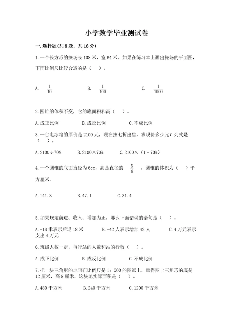 小学数学毕业测试卷含答案预热题