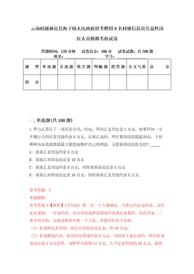 云南昭通彝良县海子镇人民政府招考聘用9名村级信息员公益性岗位人员模拟考核试卷9