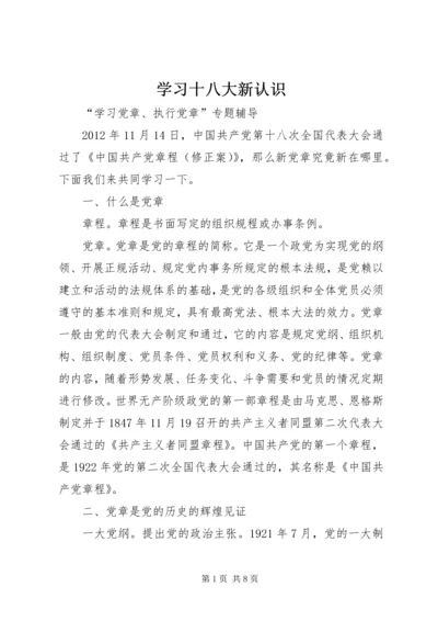 学习十八大新认识.docx