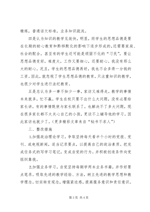 学习体会交流：我的党性剖析材料 (4).docx