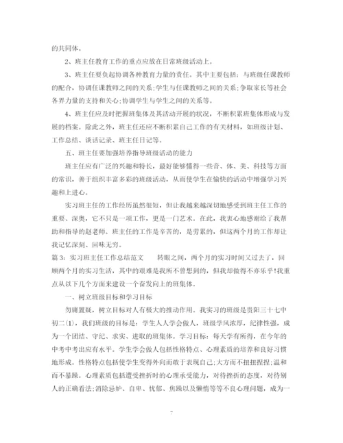 精编之实习班主任工作总结范文22.docx