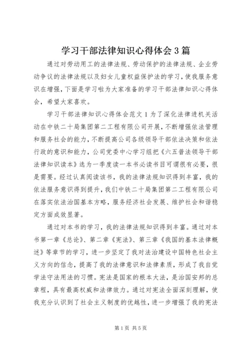 学习干部法律知识心得体会3篇.docx