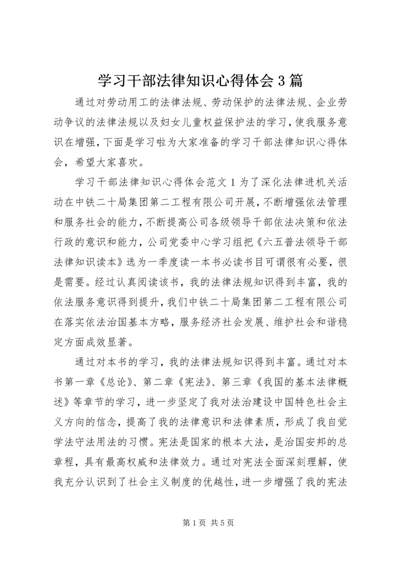 学习干部法律知识心得体会3篇.docx