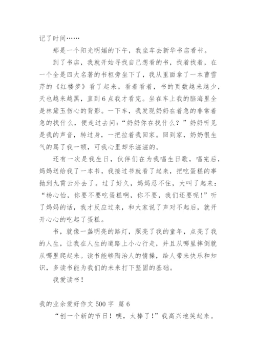 我的业余爱好作文500字.docx