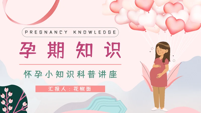 准妈妈孕期怀孕知识讲座PPT课件