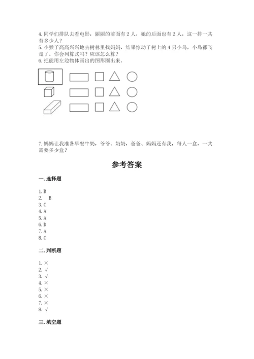 人教版一年级上册数学期中测试卷附参考答案【轻巧夺冠】.docx