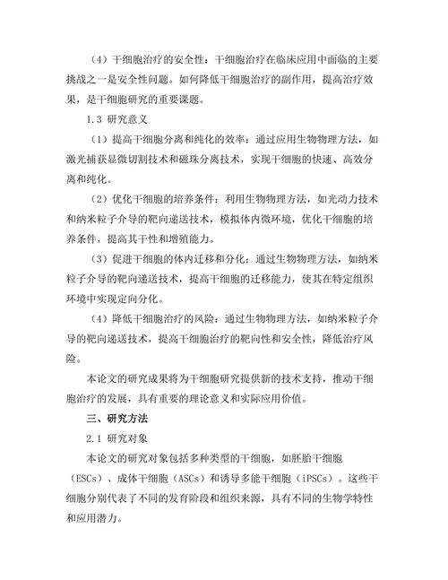 干细胞研究中的生物物理方法应用