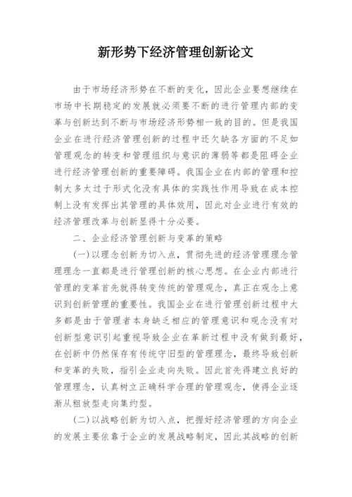 新形势下经济管理创新论文.docx