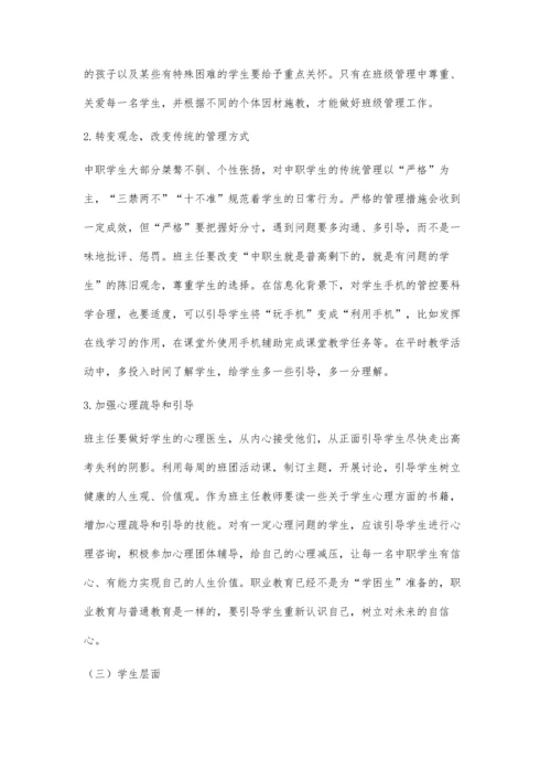 中等职业学校班级管理存在的问题及解决对策.docx