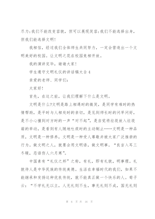 学生遵守文明礼仪的讲话稿范文大全10篇.docx
