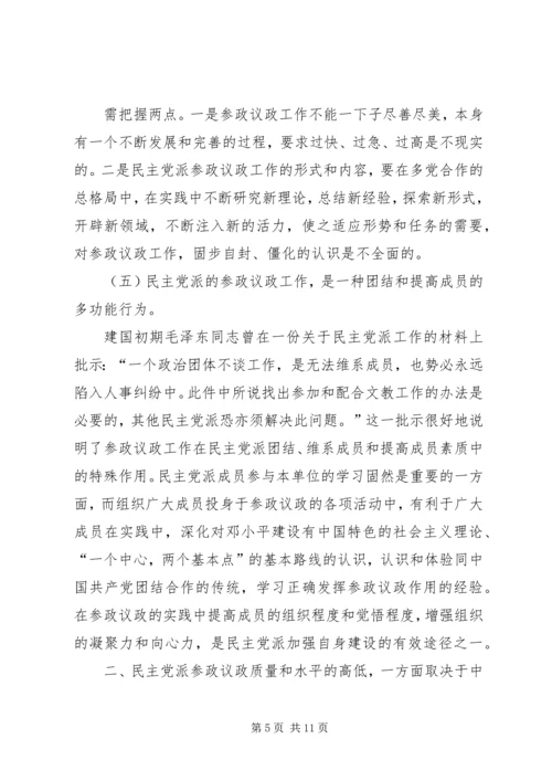 民主党派实践参政议政工作的思考 (2).docx