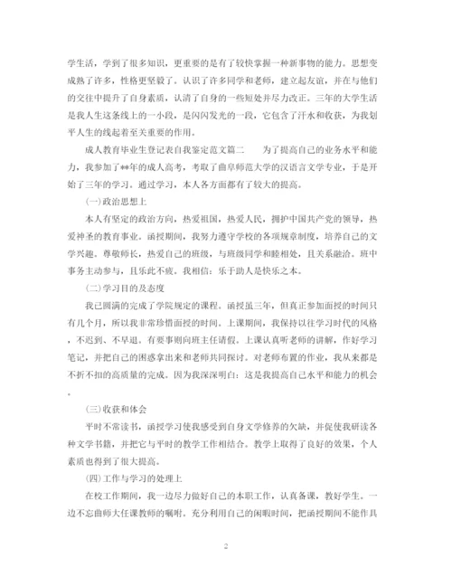 精编之成人教育毕业生登记表自我鉴定怎么写及范文.docx