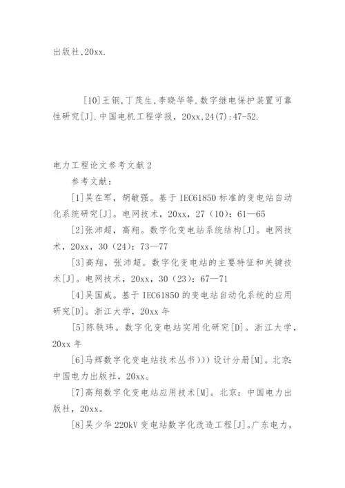 电力工程论文参考文献.docx