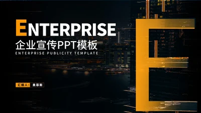 商务风奢华大气企业宣传PPT模板