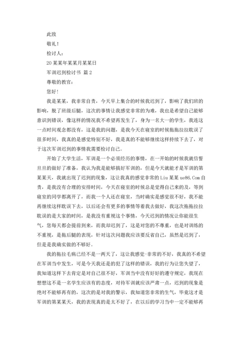军训迟到检讨书范文集合9篇.docx