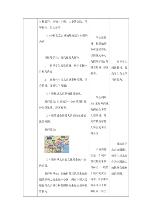 人教版八年级地理下册第六章6.4祖国的首都——北京教案（表格式）