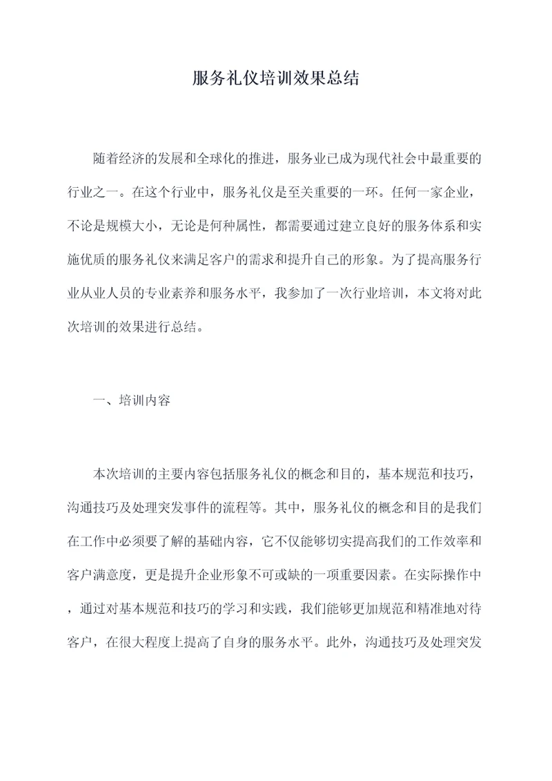 服务礼仪培训效果总结