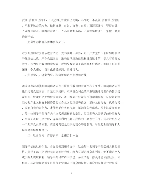 精编党员警示教育心得体会范文3篇.docx