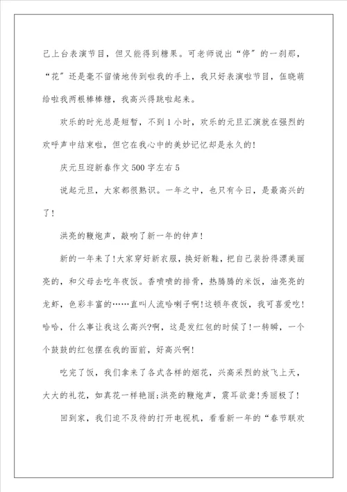 庆元旦迎新春作文500字左右六篇