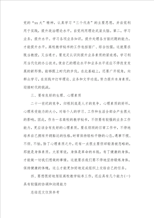 2021年高校教学秘书工作总结