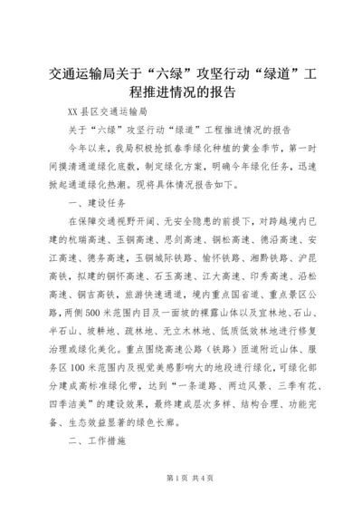 交通运输局关于“六绿”攻坚行动“绿道”工程推进情况的报告.docx