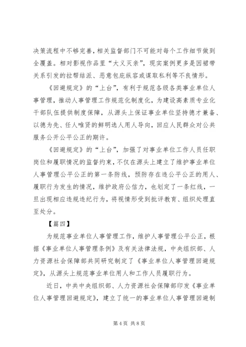 学习《事业单位人事管理回避规定》心得六篇.docx