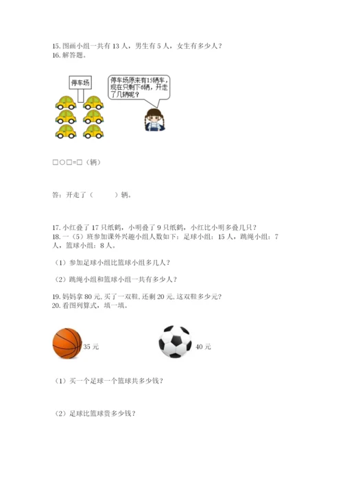 一年级下册数学解决问题60道含答案(预热题).docx