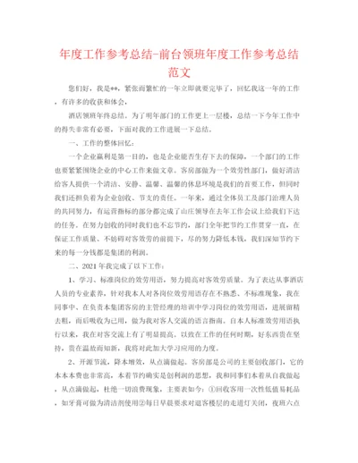 精编之年度工作参考总结前台领班年度工作参考总结范文.docx