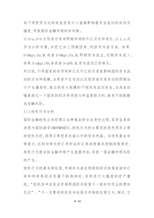 金融国际化发展过程思考论文.docx