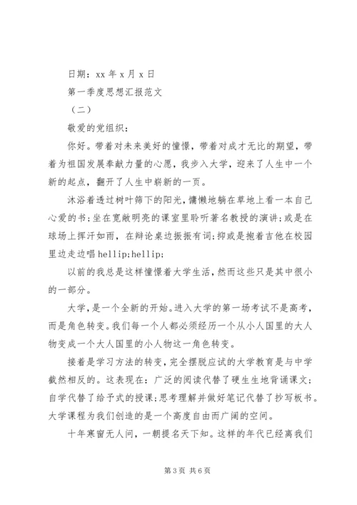 第一季度思想汇报3篇.docx