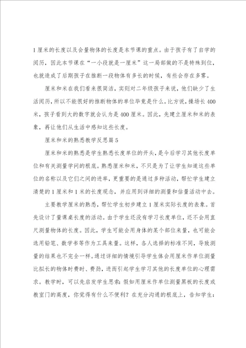 厘米和米的认识教学反思6篇