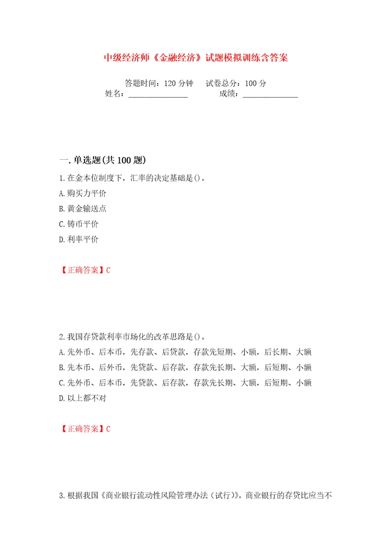 中级经济师金融经济试题模拟训练含答案第77次