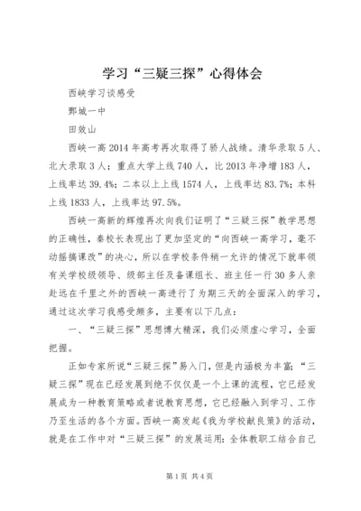 学习“三疑三探”心得体会.docx