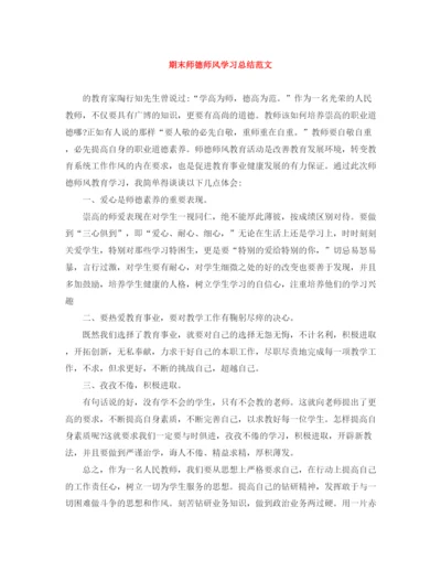 精编之期末师德师风学习总结范文.docx