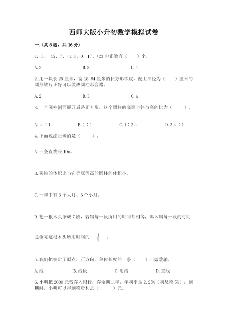 西师大版小升初数学模拟试卷精品加答案.docx