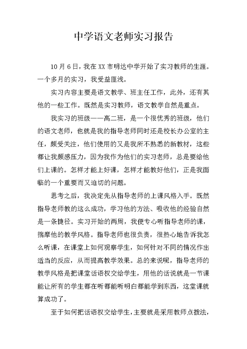 中学语文老师实习报告