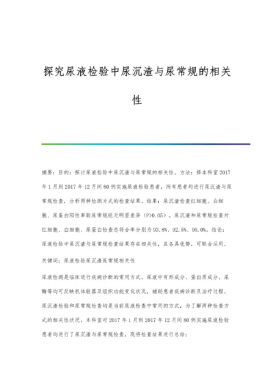 探究尿液检验中尿沉渣与尿常规的相关性.docx