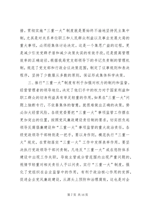 学习“三重一大”心得体会.docx