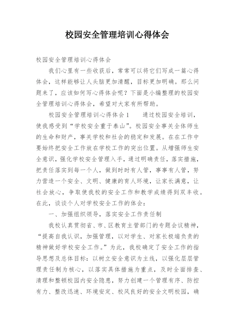 校园安全管理培训心得体会.docx